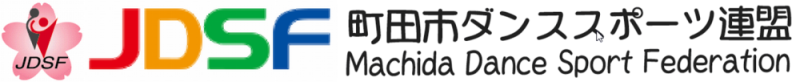 町田ダンススポーツ連盟